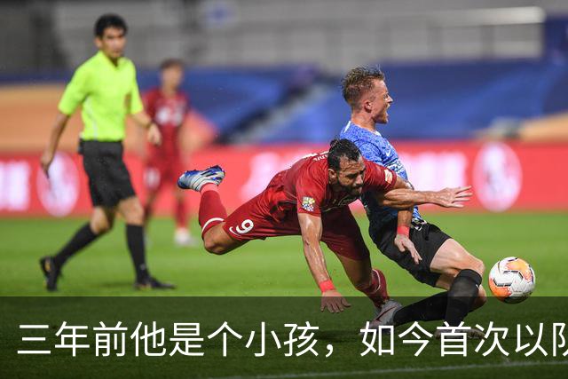 三年前他是个小孩，如今首次以队长身份出战欧冠