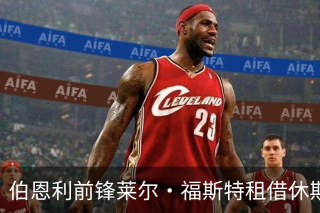 伯恩利前锋莱尔·福斯特租借休斯敦迪纳摩至2027年