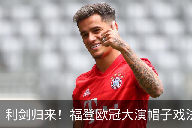利剑归来！福登欧冠大演帽子戏法 曼城强势豪取胜利