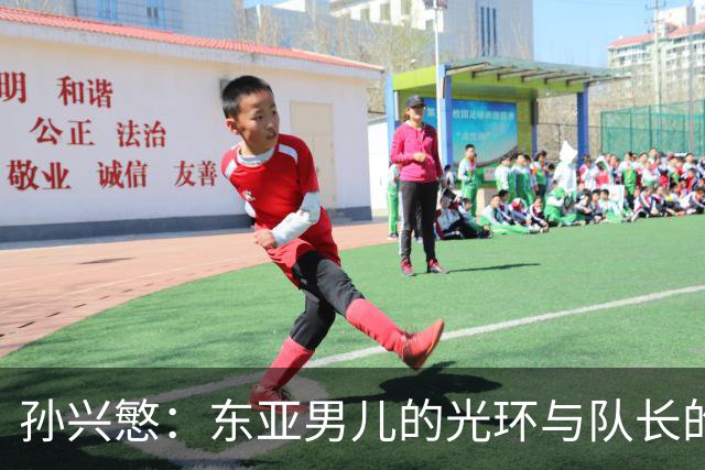 孙兴慜：东亚男儿的光环与队长的困境