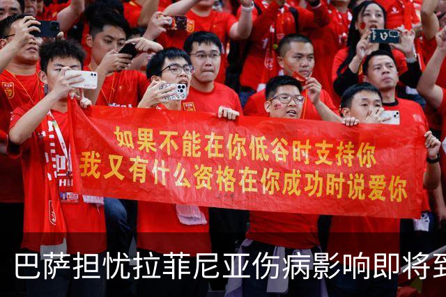 巴萨担忧拉菲尼亚伤病影响即将到来的国际比赛
