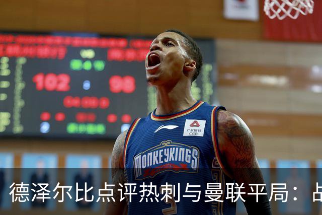 德泽尔比点评热刺与曼联平局：战术表现和球队精神值得肯定