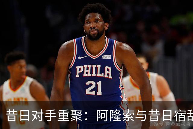 昔日对手重聚：阿隆索与昔日宿敌在教练席上相遇
