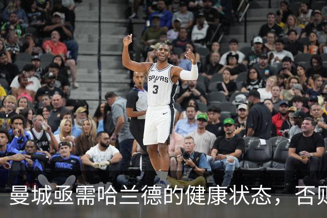 曼城亟需哈兰德的健康状态，否则教练将面临麻烦