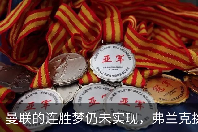 曼联的连胜梦仍未实现，弗兰克挑战进展归于零