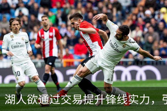湖人欲通过交易提升锋线实力，引入内史密斯