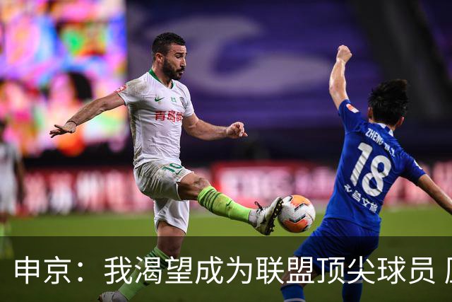 申京：我渴望成为联盟顶尖球员 压力推动我不断进步