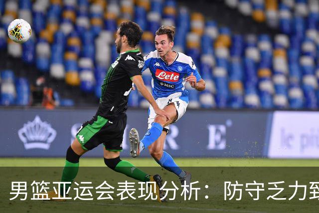 男篮亚运会表现分析：防守乏力致失利，中国队何以反思？