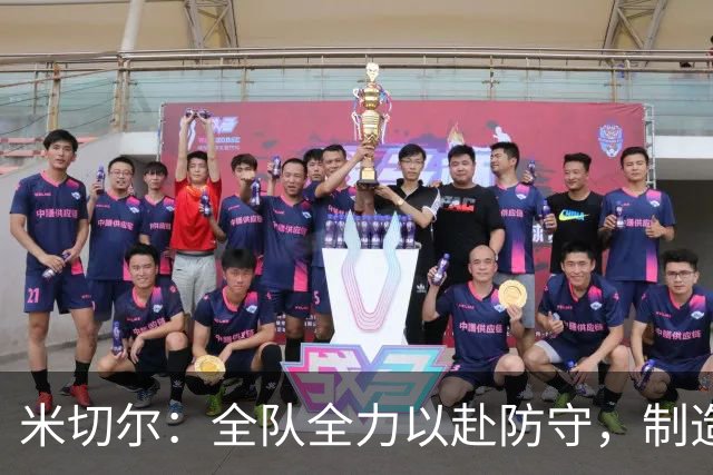 米切尔：全队全力以赴防守，制造失误提升表现