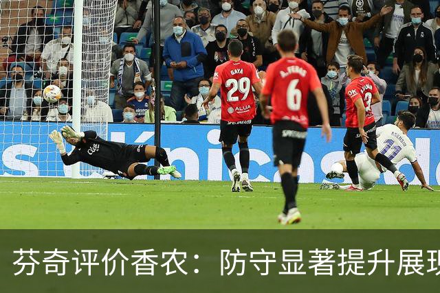 芬奇评价香农：防守显著提升展现关键角色
