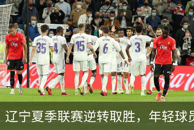 辽宁夏季联赛逆转取胜，年轻球员表现突出