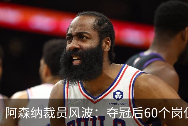 阿森纳裁员风波：夺冠后60个岗位或遭解雇，员工士气低落