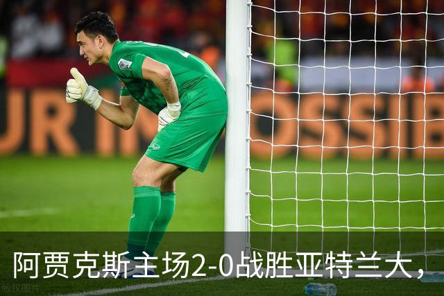 阿贾克斯主场2-0战胜亚特兰大，末段进球锁定胜局