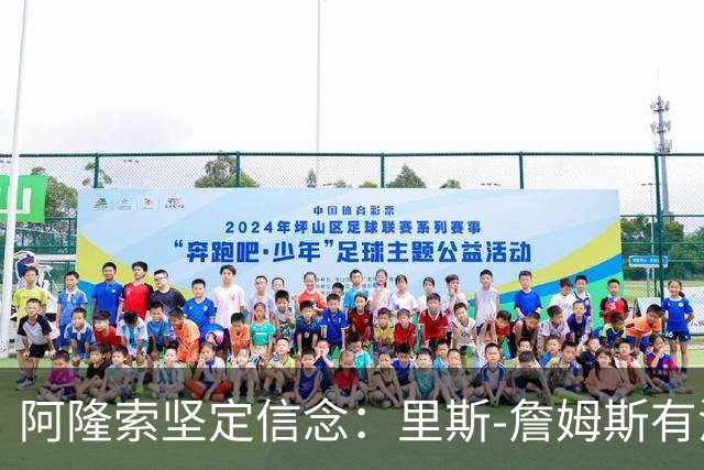 阿隆索坚定信念：里斯-詹姆斯有潜力成为顶尖中场与优秀领袖