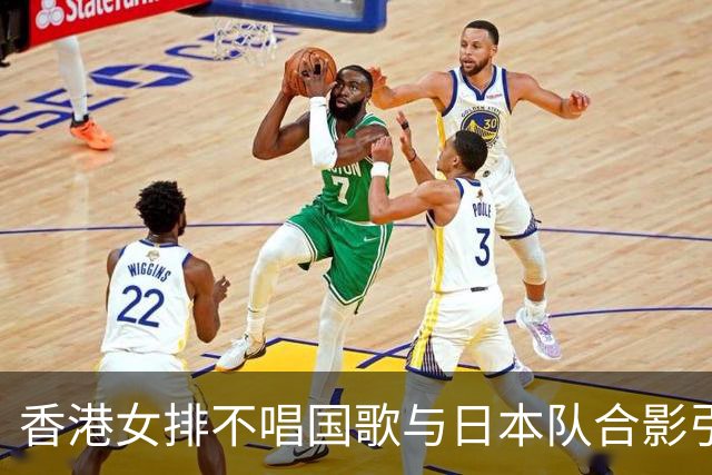 香港女排不唱国歌与日本队合影引发争议