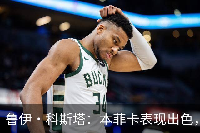 鲁伊·科斯塔：本菲卡表现出色，米兰与阿莫林尚需时间适应